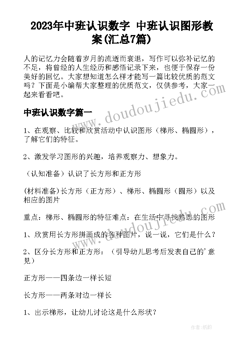 2023年中班认识数字 中班认识图形教案(汇总7篇)