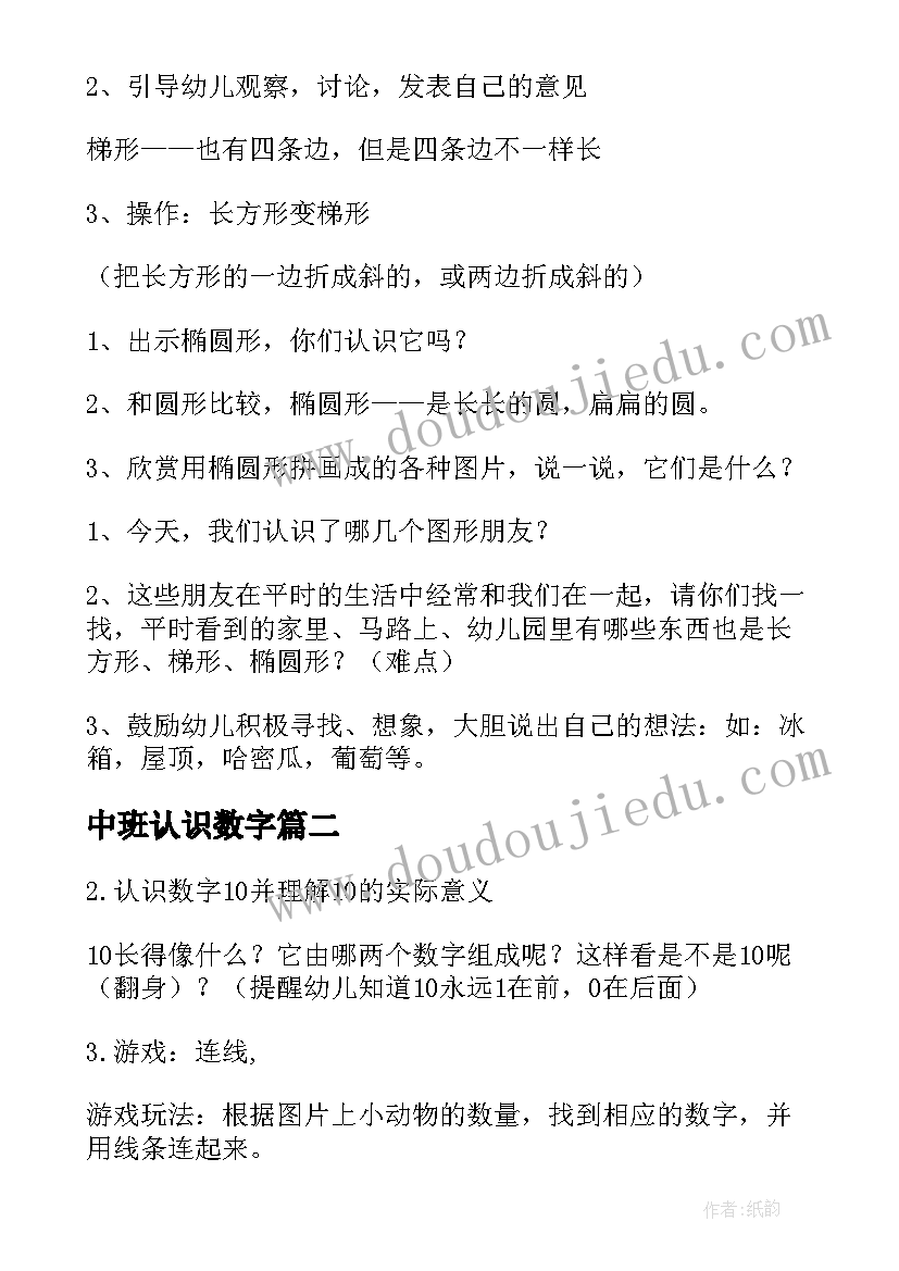 2023年中班认识数字 中班认识图形教案(汇总7篇)