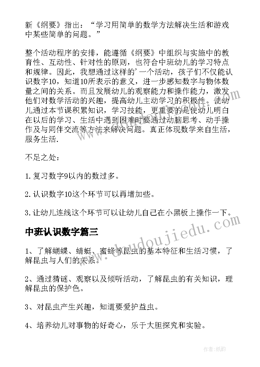 2023年中班认识数字 中班认识图形教案(汇总7篇)