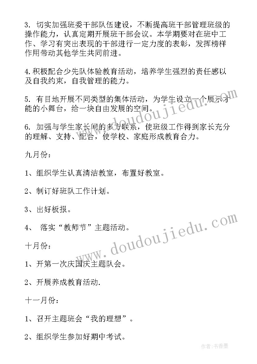 2023年六年级的班主任工作计划精辟(通用7篇)