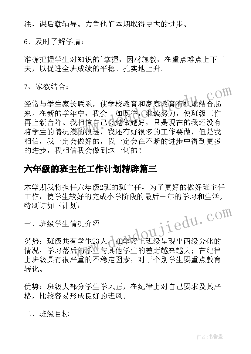 2023年六年级的班主任工作计划精辟(通用7篇)