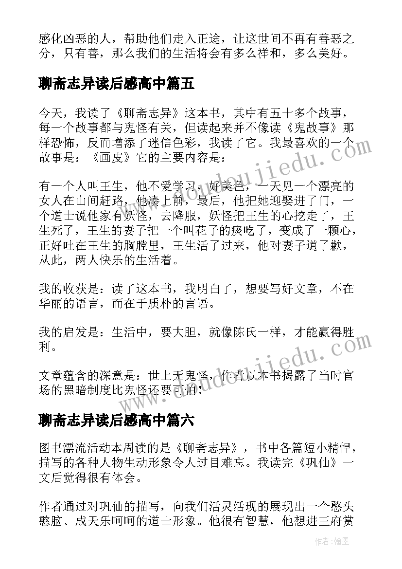 最新聊斋志异读后感高中(实用6篇)