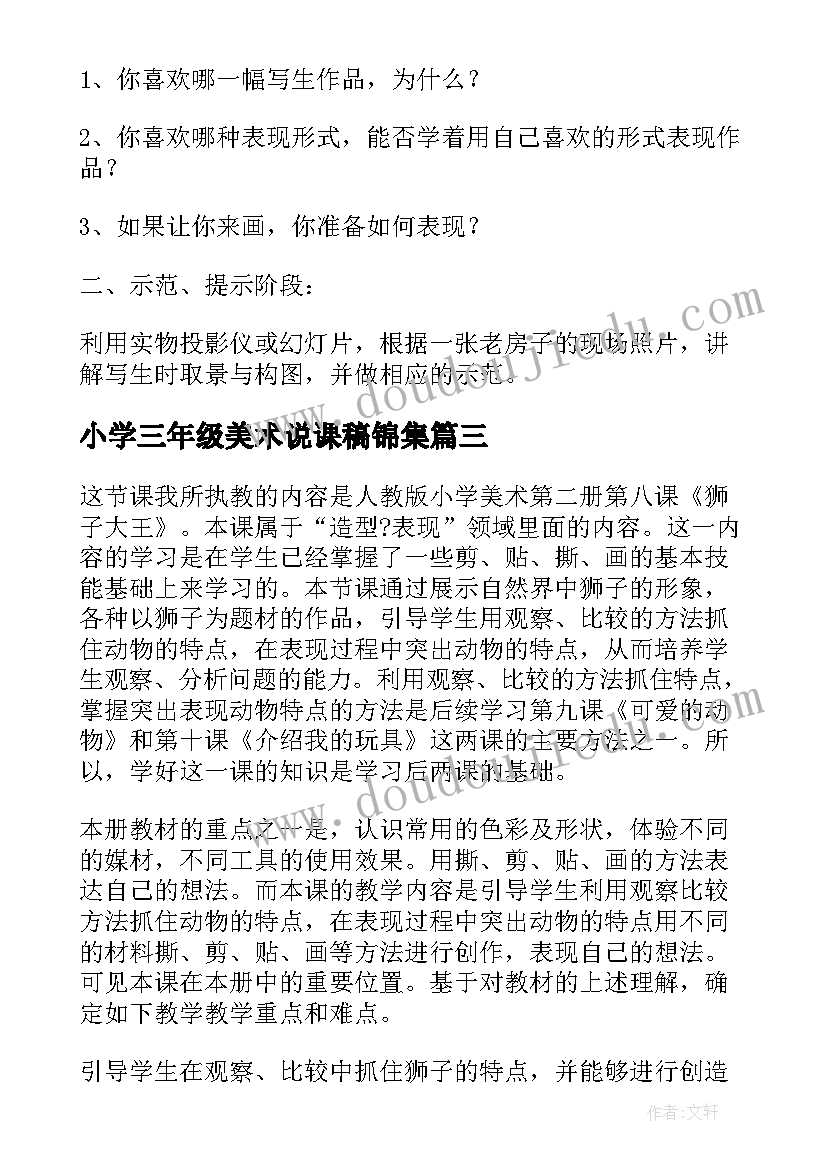 小学三年级美术说课稿锦集(实用5篇)