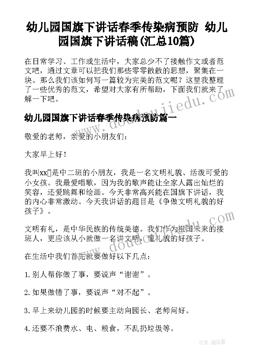 幼儿园国旗下讲话春季传染病预防 幼儿园国旗下讲话稿(汇总10篇)