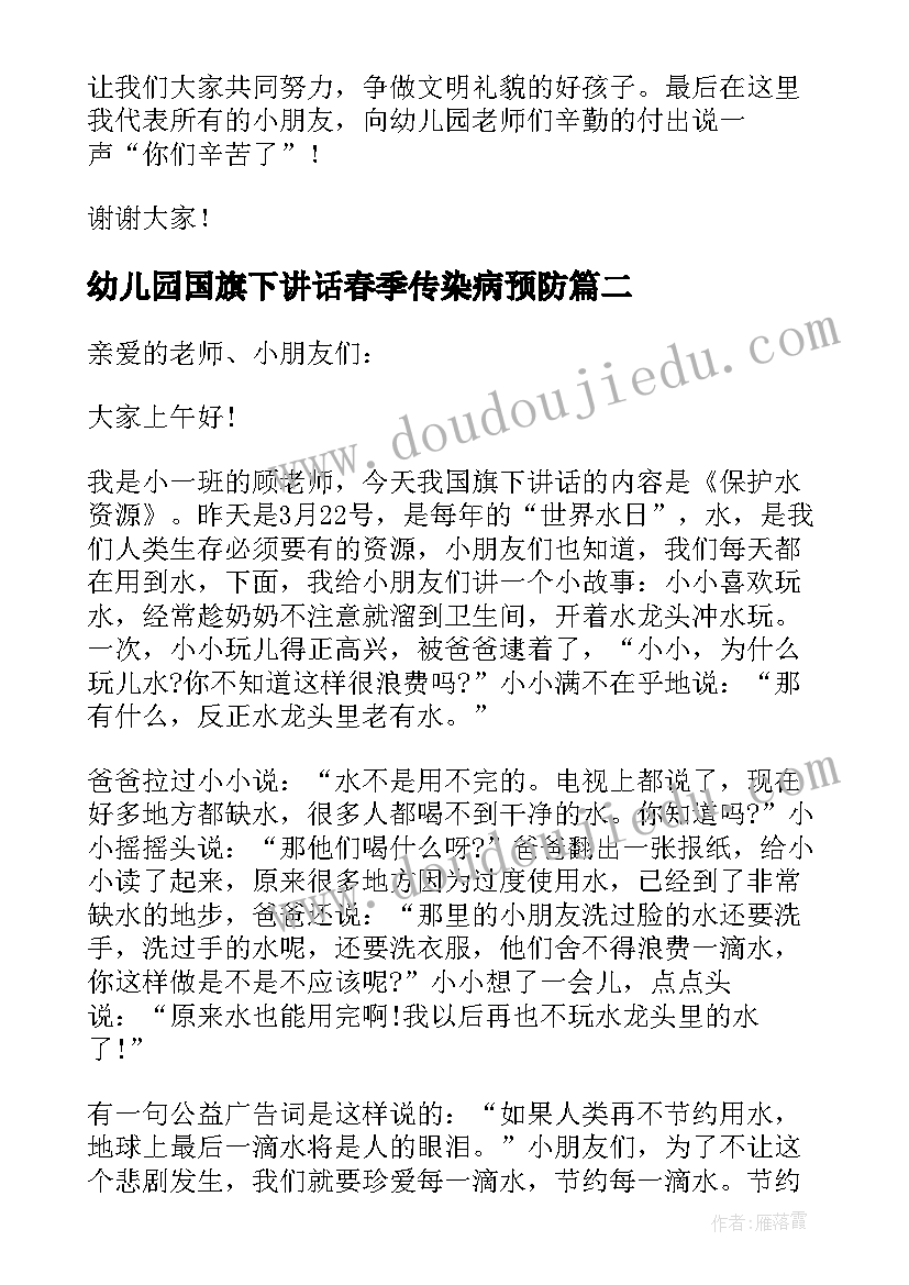 幼儿园国旗下讲话春季传染病预防 幼儿园国旗下讲话稿(汇总10篇)