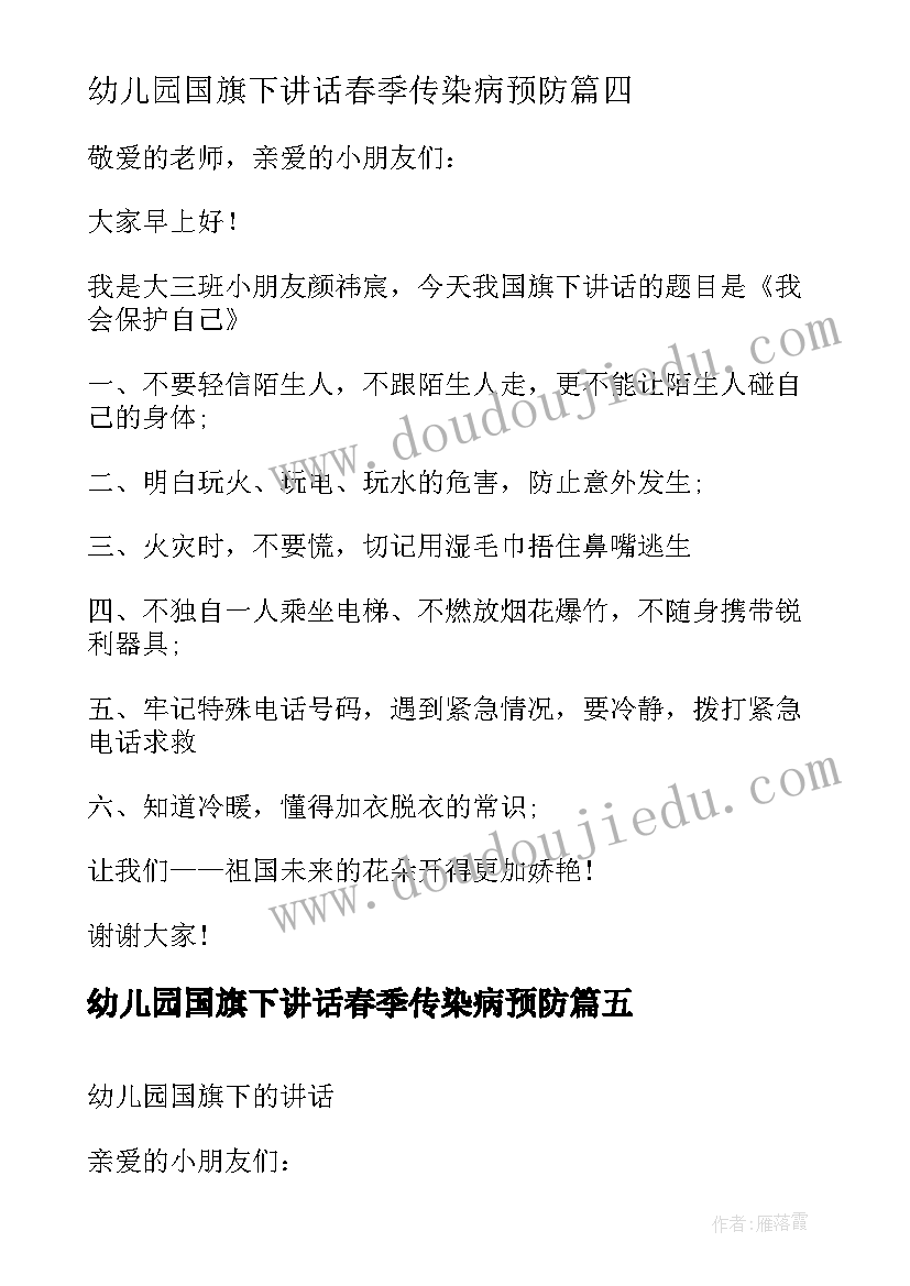 幼儿园国旗下讲话春季传染病预防 幼儿园国旗下讲话稿(汇总10篇)