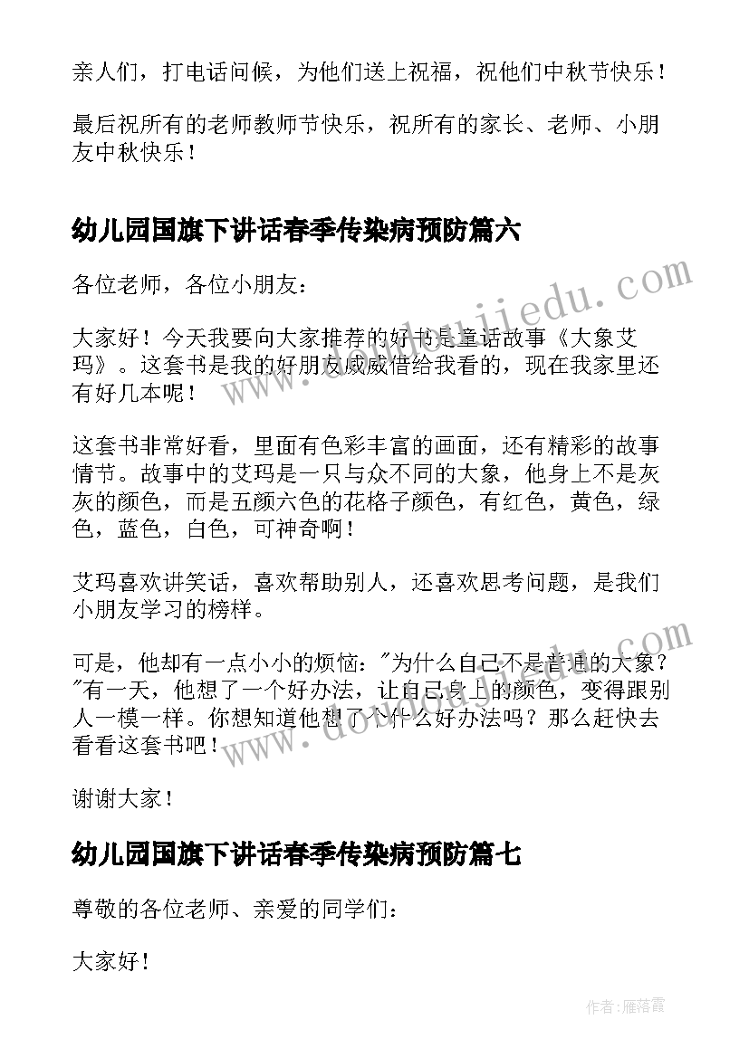 幼儿园国旗下讲话春季传染病预防 幼儿园国旗下讲话稿(汇总10篇)