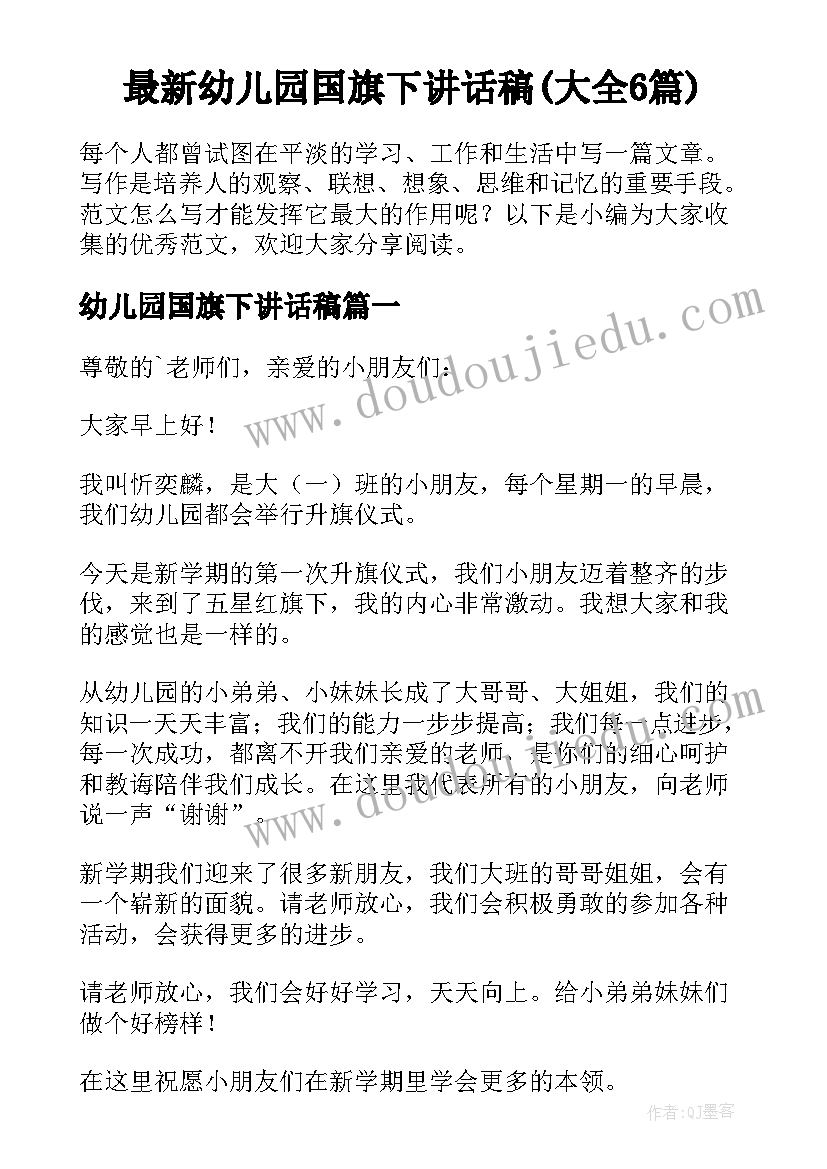 最新幼儿园国旗下讲话稿(大全6篇)