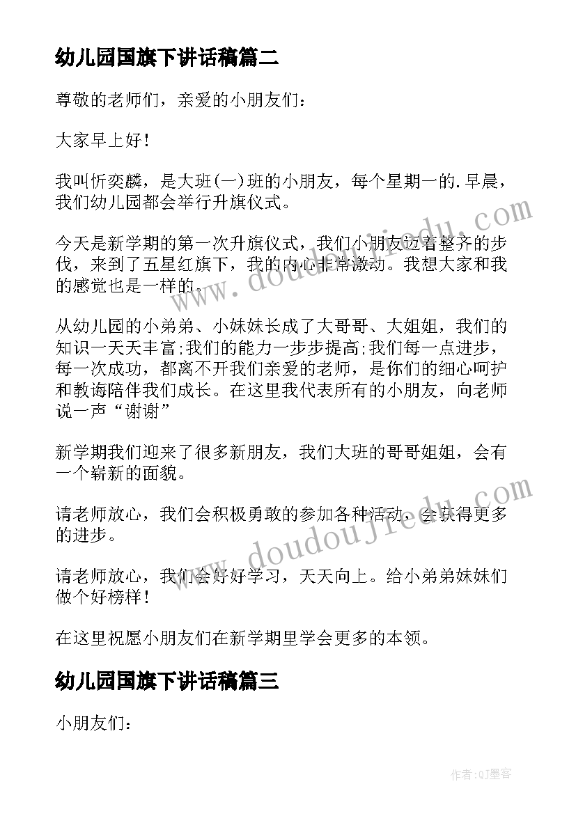 最新幼儿园国旗下讲话稿(大全6篇)