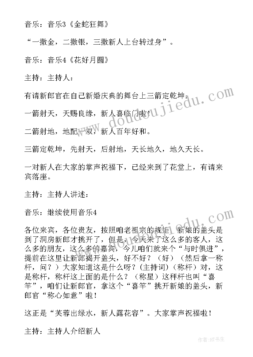 最新中式婚礼主持词完整版(优秀5篇)