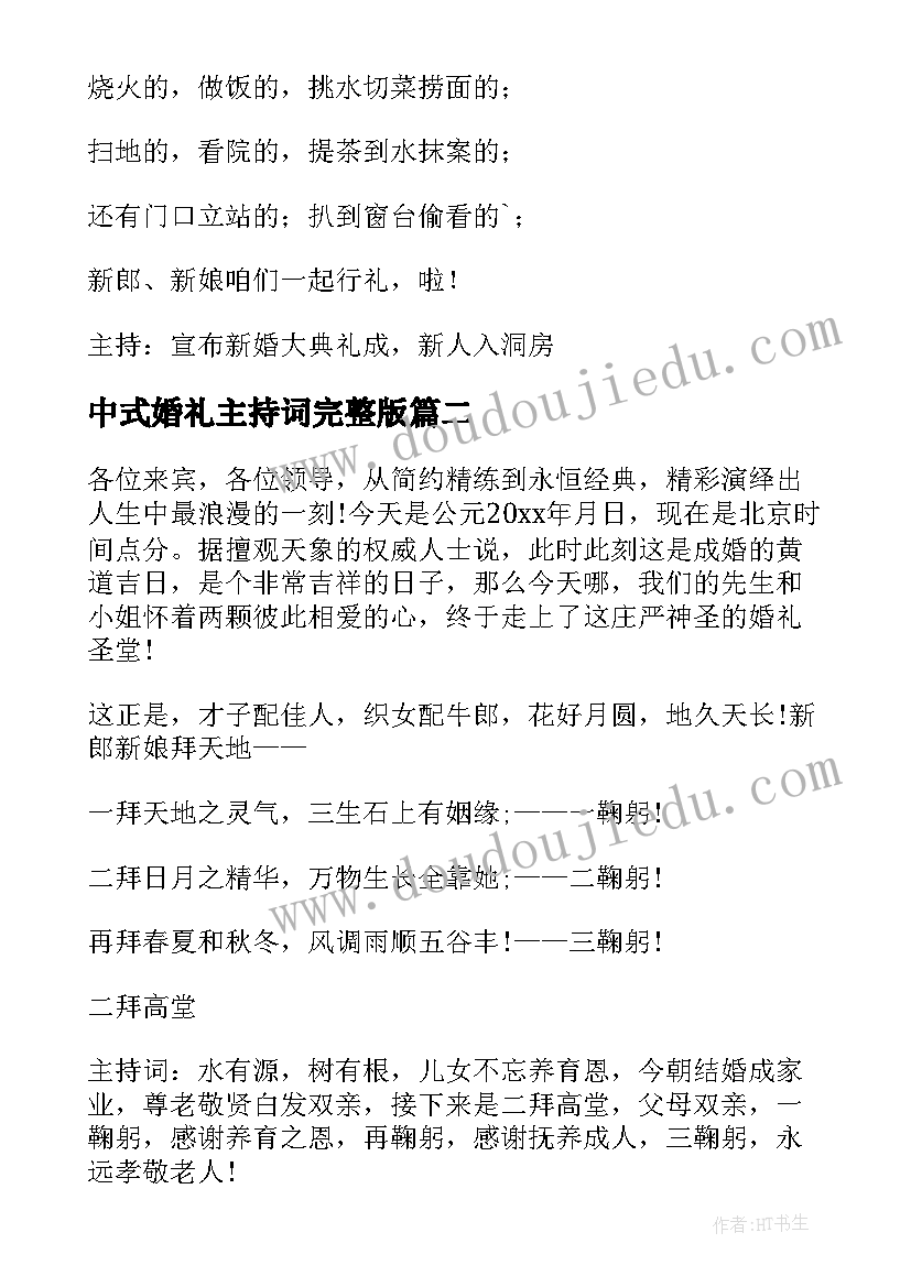 最新中式婚礼主持词完整版(优秀5篇)