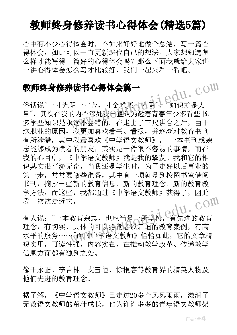 教师终身修养读书心得体会(精选5篇)