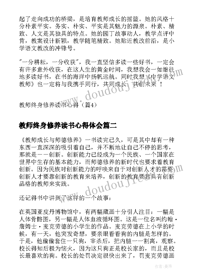 教师终身修养读书心得体会(精选5篇)