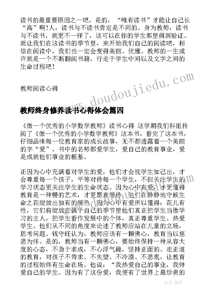 教师终身修养读书心得体会(精选5篇)