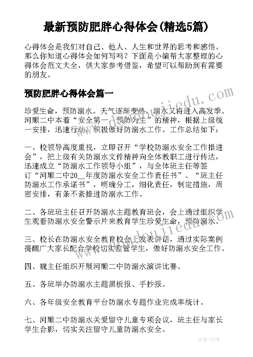 最新预防肥胖心得体会(精选5篇)