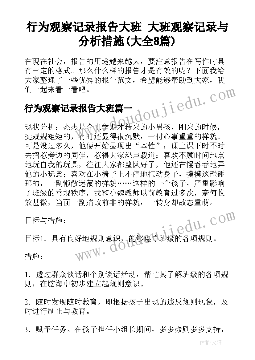 行为观察记录报告大班 大班观察记录与分析措施(大全8篇)