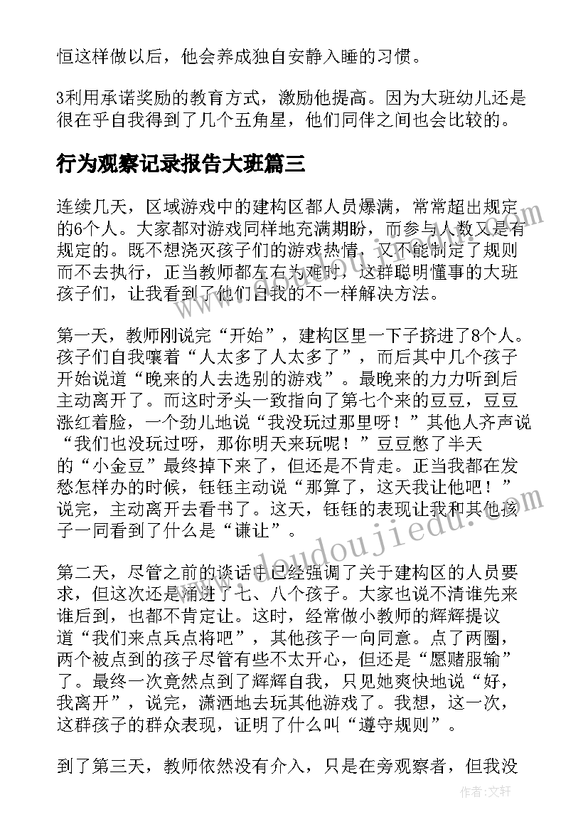 行为观察记录报告大班 大班观察记录与分析措施(大全8篇)