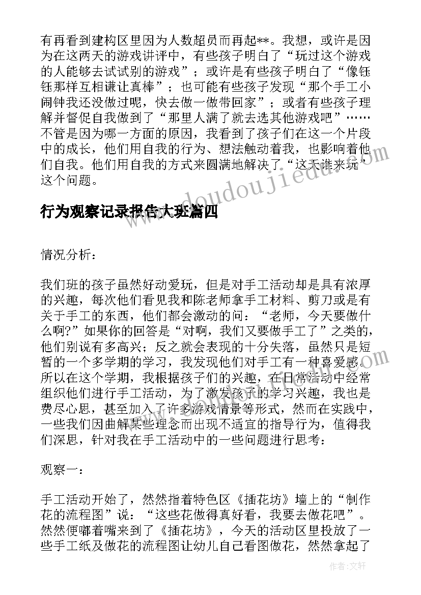 行为观察记录报告大班 大班观察记录与分析措施(大全8篇)