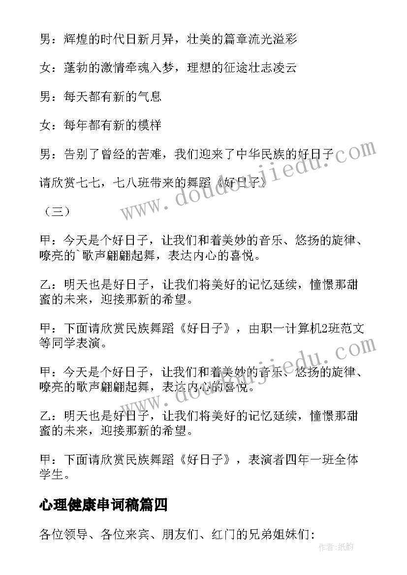 心理健康串词稿(优质8篇)