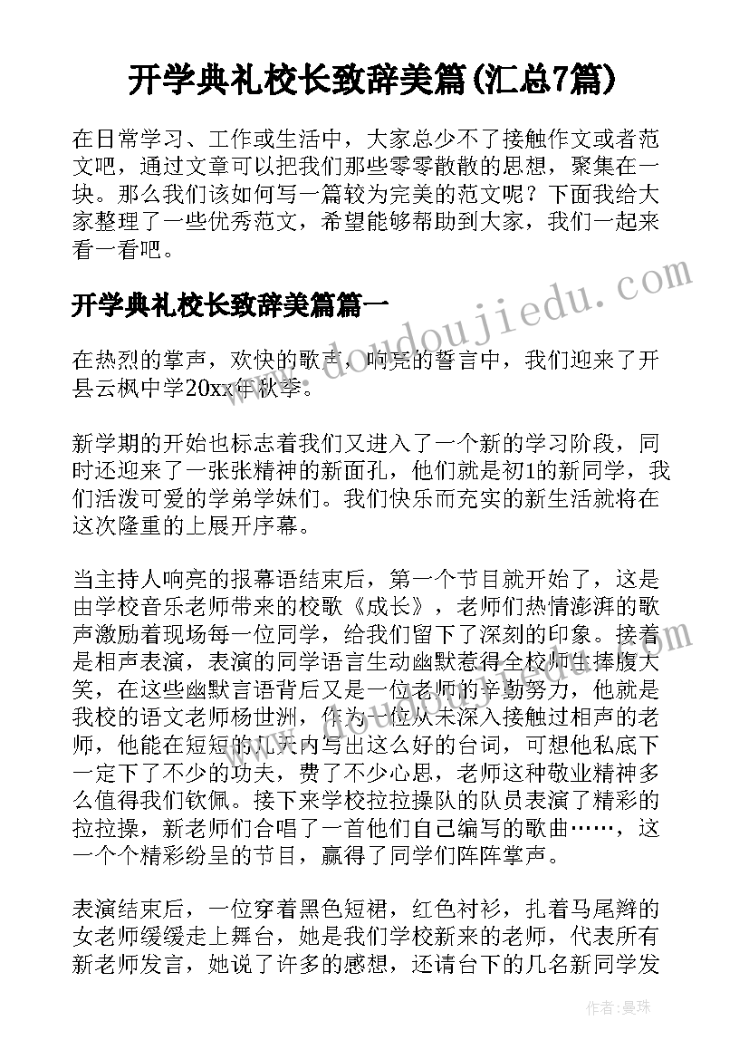 开学典礼校长致辞美篇(汇总7篇)