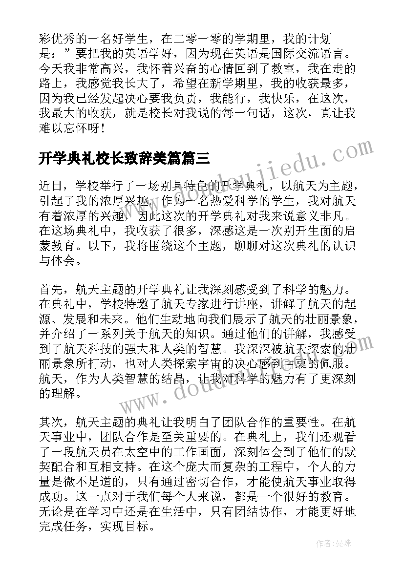 开学典礼校长致辞美篇(汇总7篇)