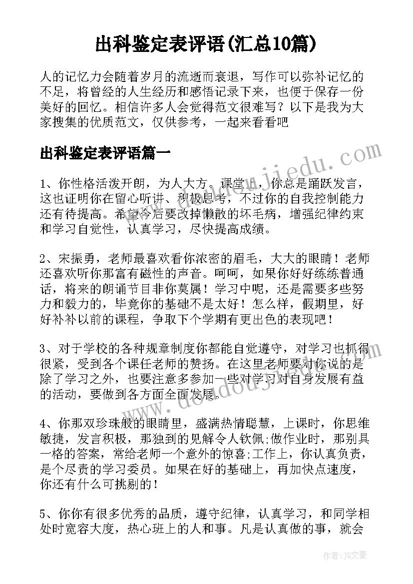 出科鉴定表评语(汇总10篇)