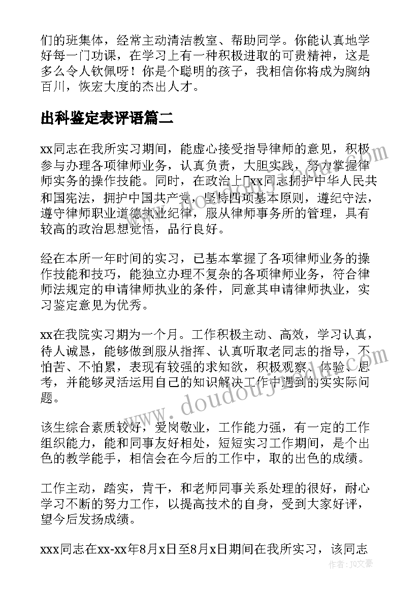 出科鉴定表评语(汇总10篇)