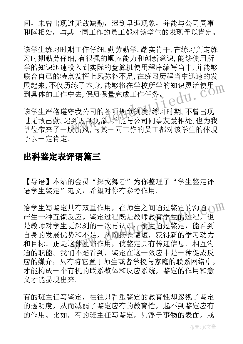 出科鉴定表评语(汇总10篇)