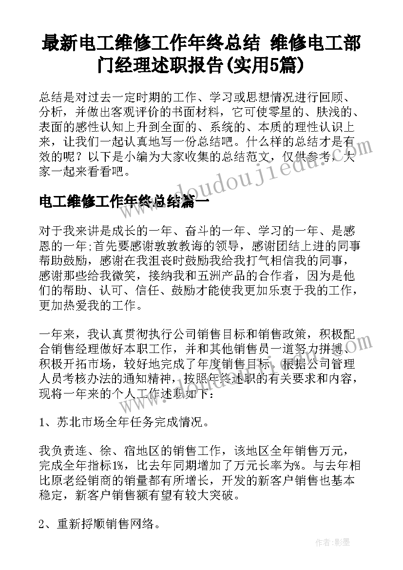 最新电工维修工作年终总结 维修电工部门经理述职报告(实用5篇)