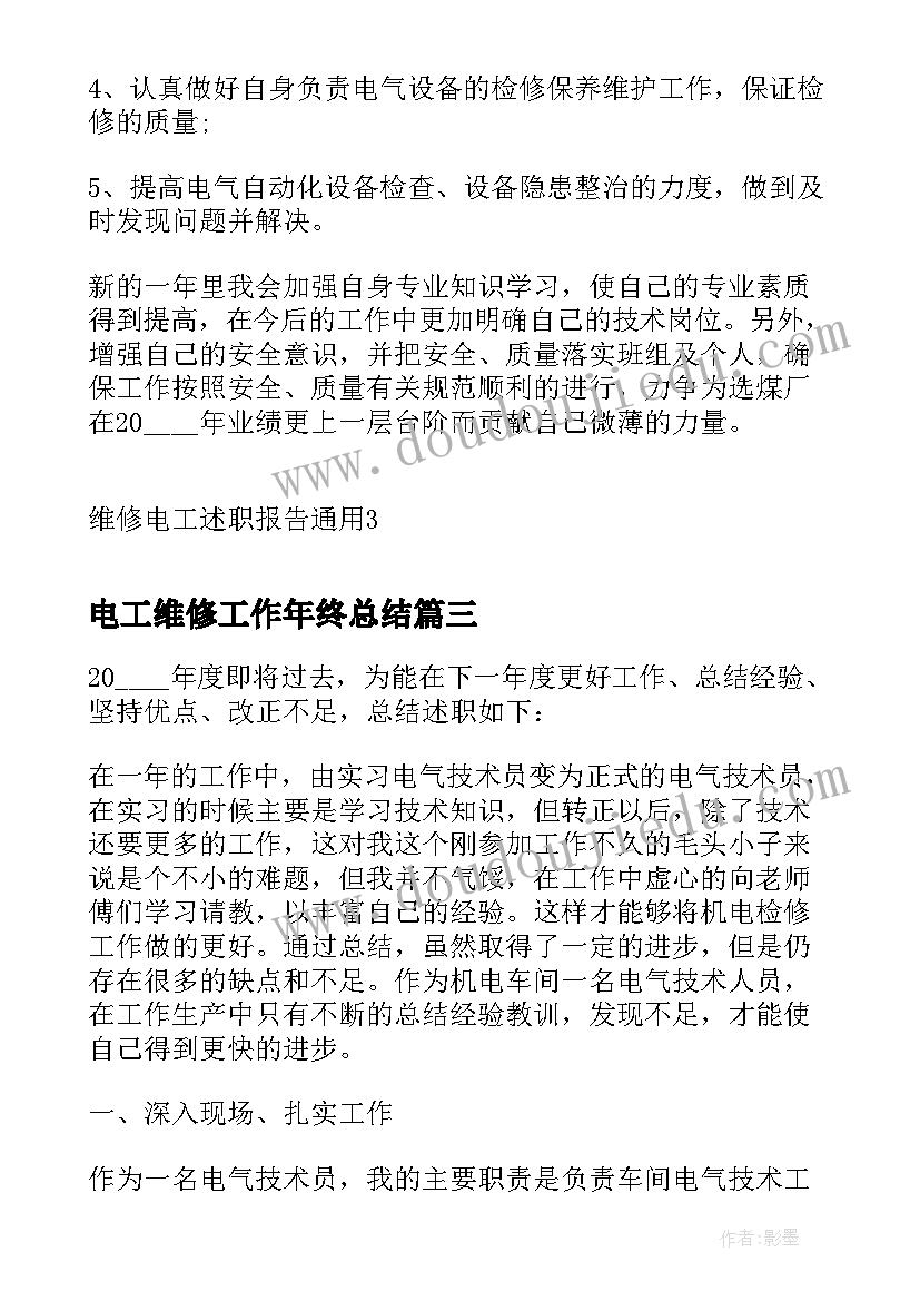 最新电工维修工作年终总结 维修电工部门经理述职报告(实用5篇)