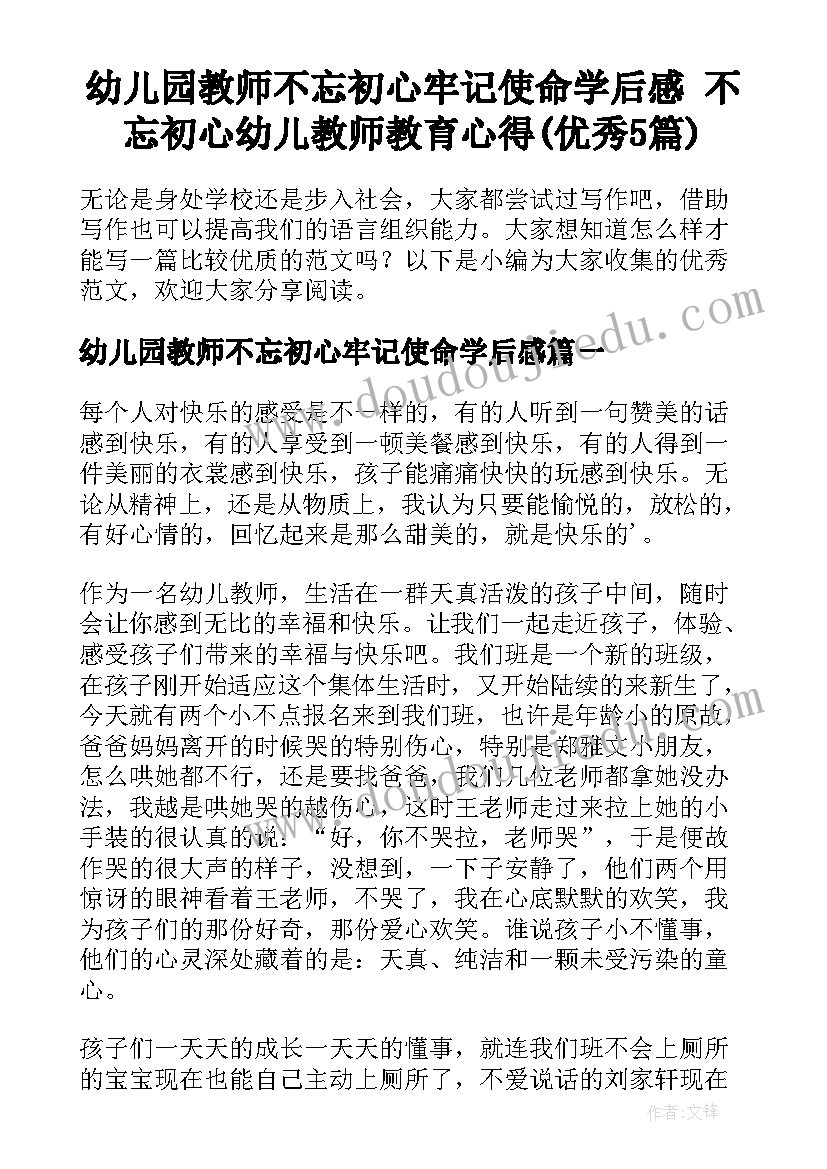 幼儿园教师不忘初心牢记使命学后感 不忘初心幼儿教师教育心得(优秀5篇)