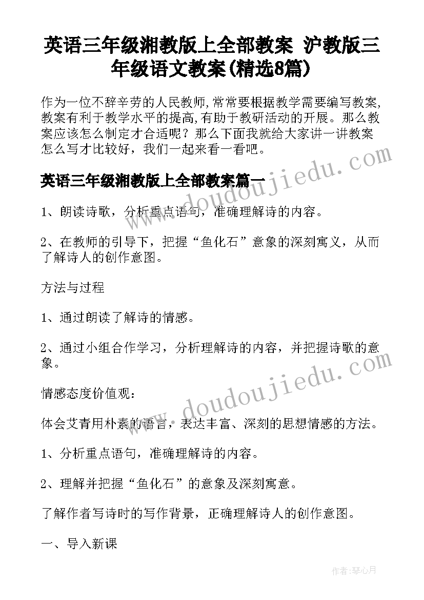 英语三年级湘教版上全部教案 沪教版三年级语文教案(精选8篇)