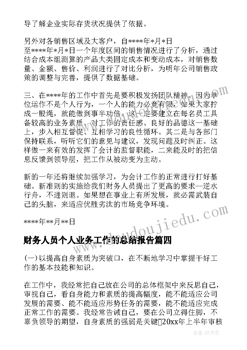 最新财务人员个人业务工作的总结报告(模板6篇)