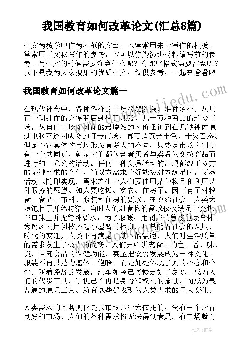 我国教育如何改革论文(汇总8篇)