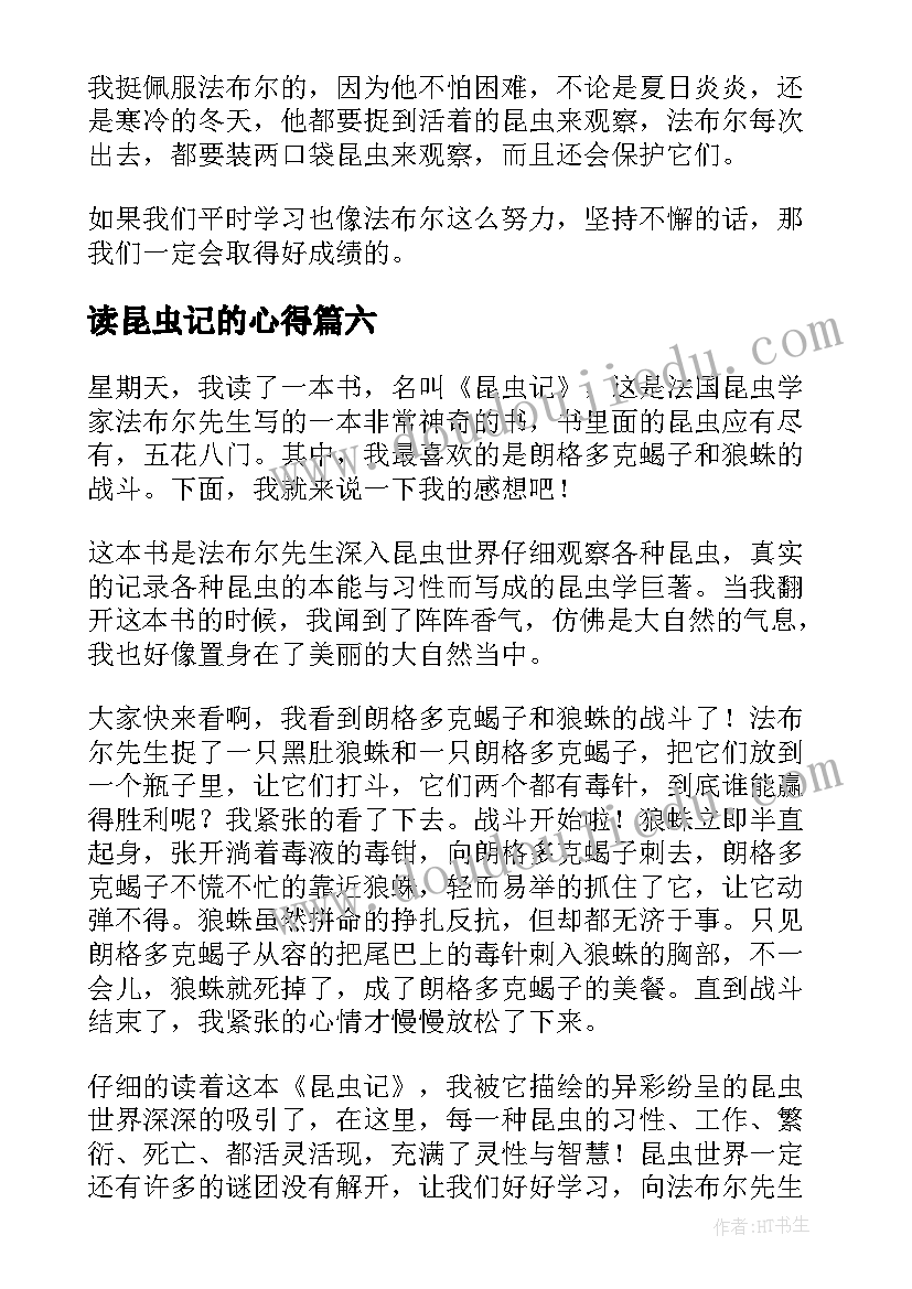 最新读昆虫记的心得 寒假昆虫记读书心得感悟(精选7篇)