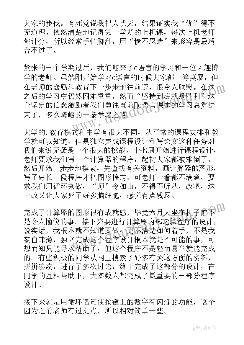 语言程序设计课程设计心得体会(精选5篇)