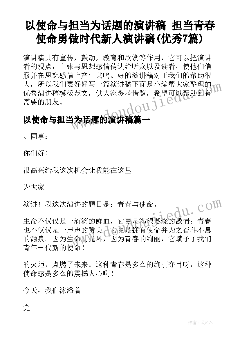 以使命与担当为话题的演讲稿 担当青春使命勇做时代新人演讲稿(优秀7篇)