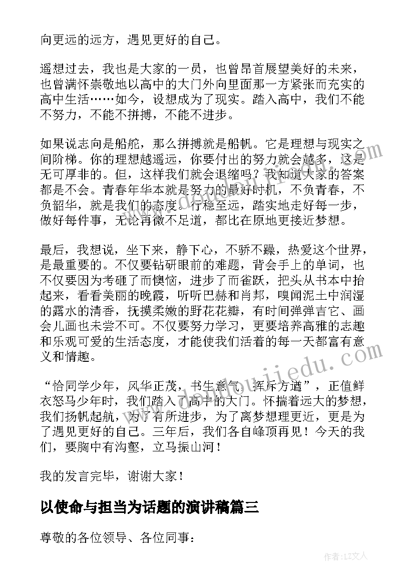 以使命与担当为话题的演讲稿 担当青春使命勇做时代新人演讲稿(优秀7篇)