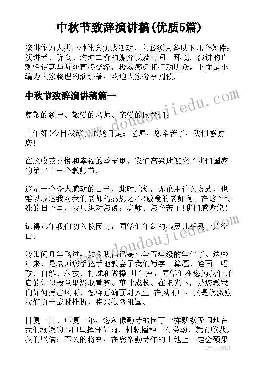 中秋节致辞演讲稿(优质5篇)