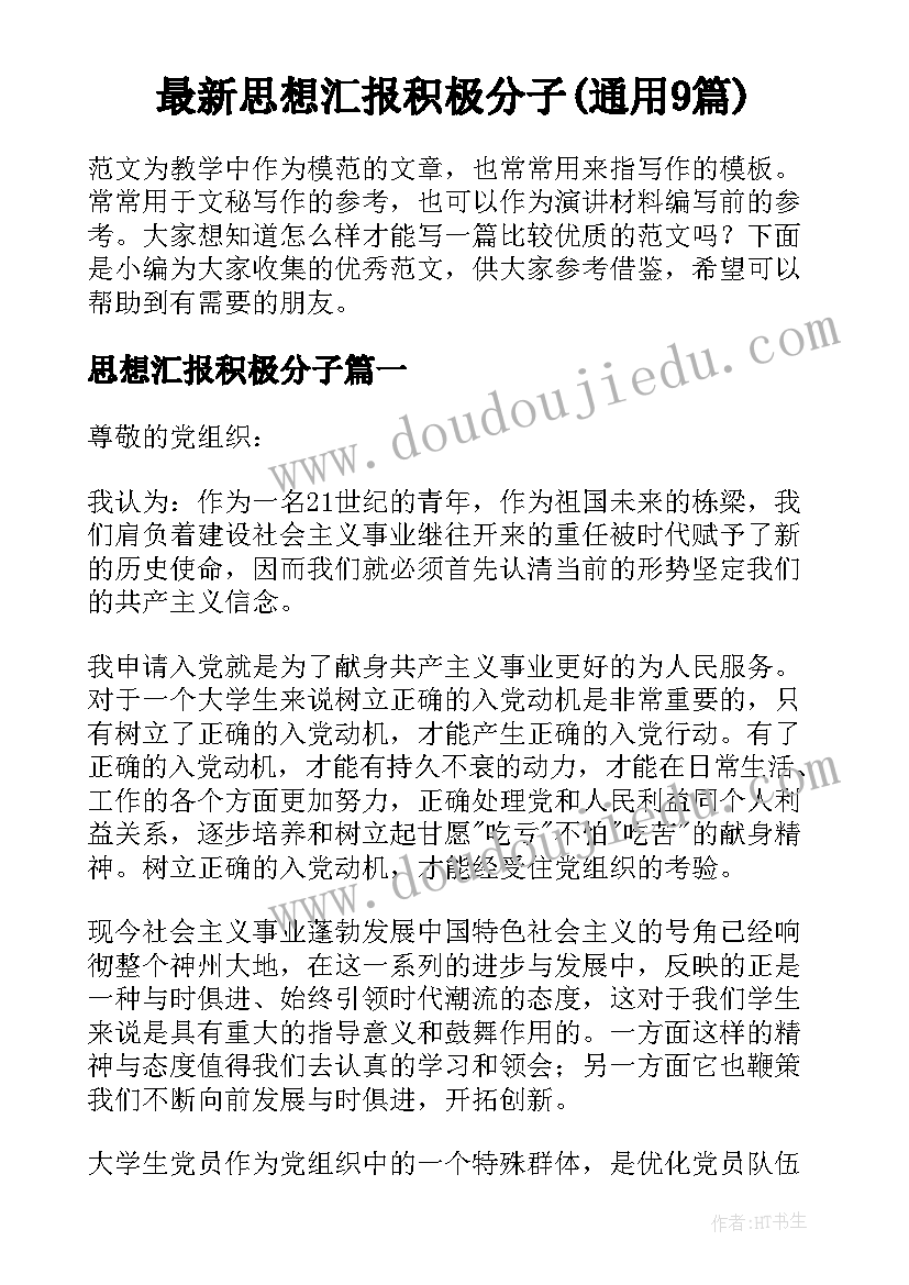 最新思想汇报积极分子(通用9篇)