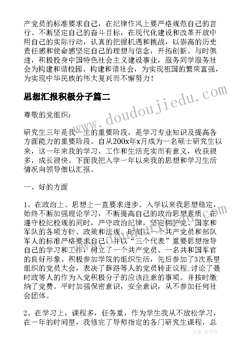 最新思想汇报积极分子(通用9篇)