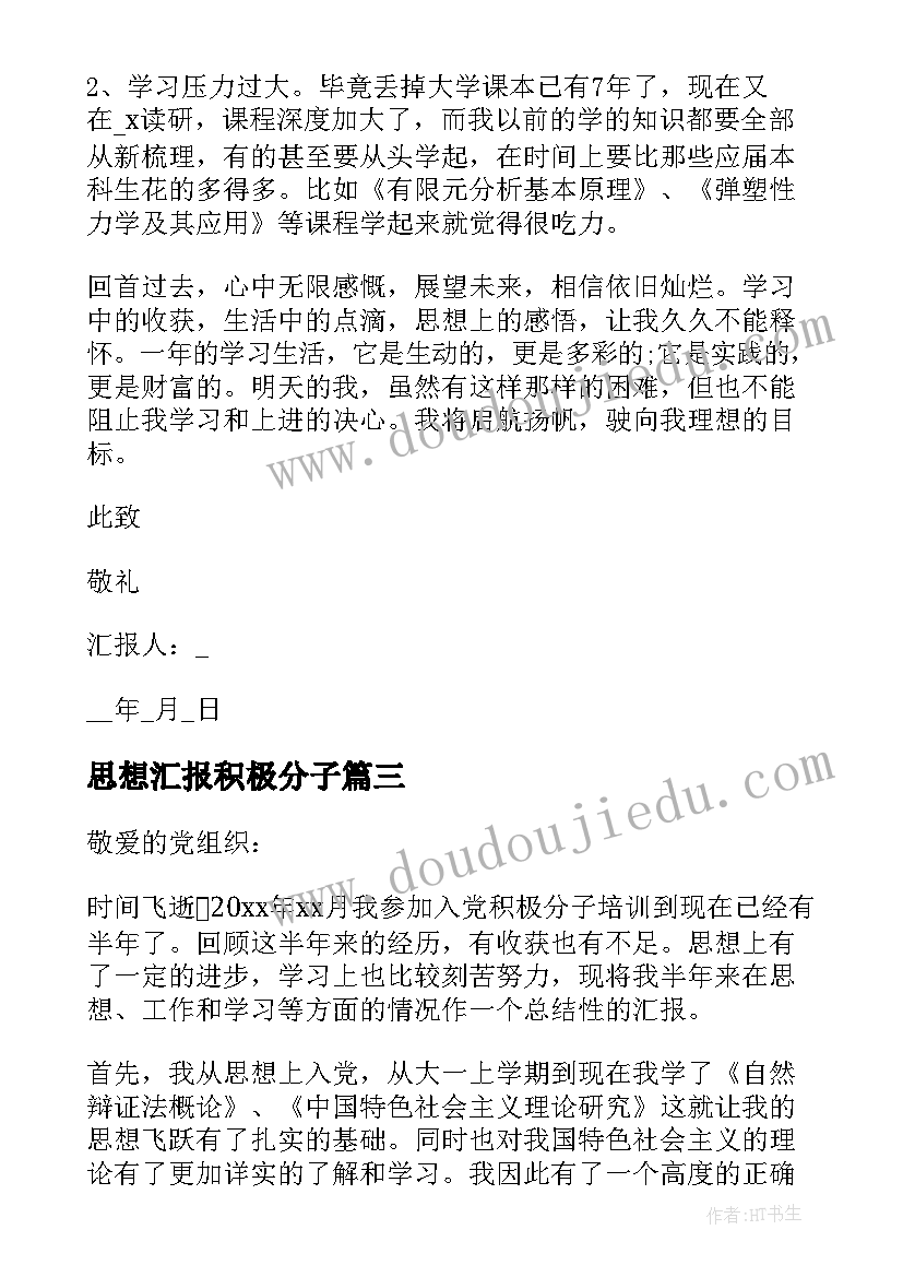 最新思想汇报积极分子(通用9篇)