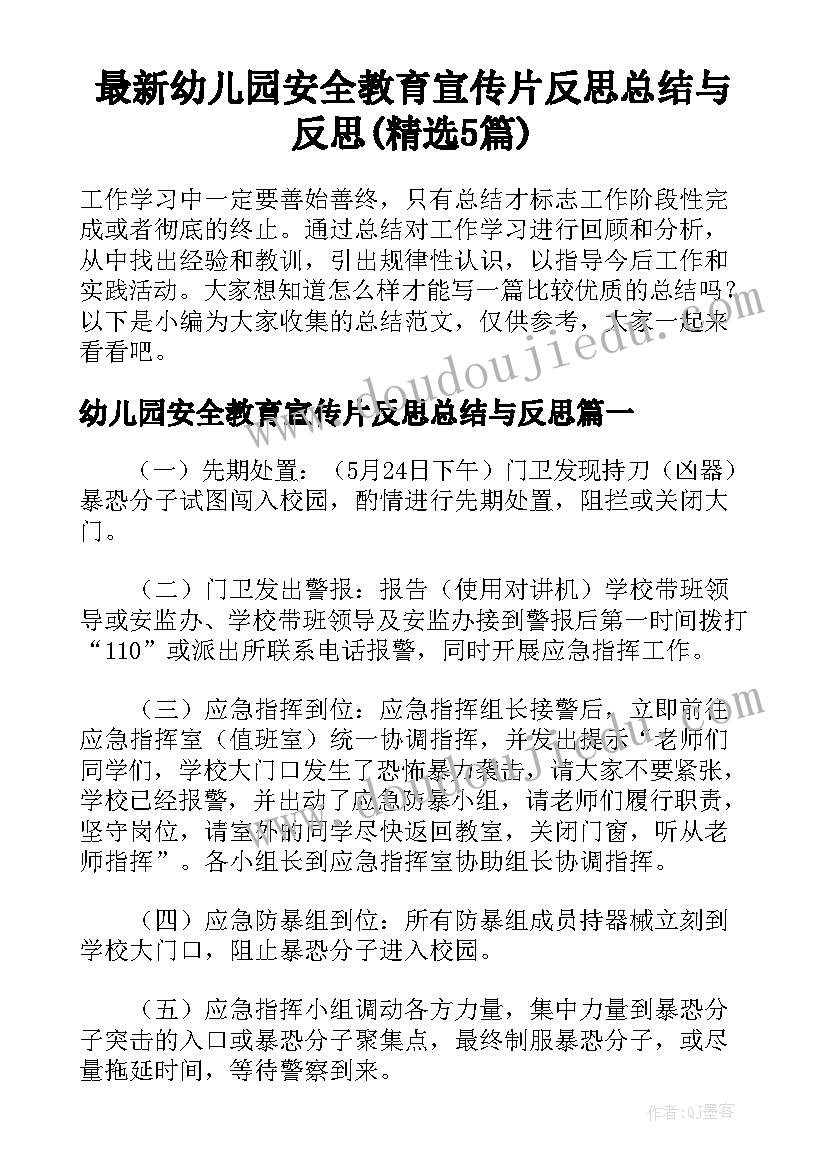 最新幼儿园安全教育宣传片反思总结与反思(精选5篇)