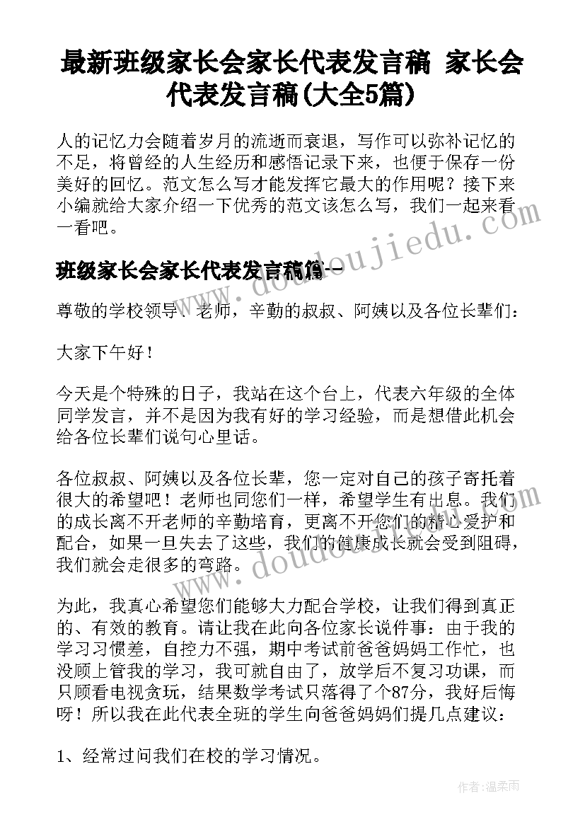 最新班级家长会家长代表发言稿 家长会代表发言稿(大全5篇)