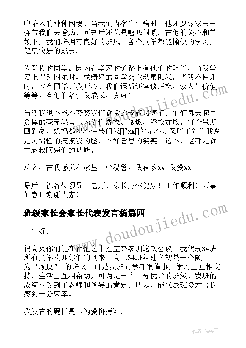 最新班级家长会家长代表发言稿 家长会代表发言稿(大全5篇)