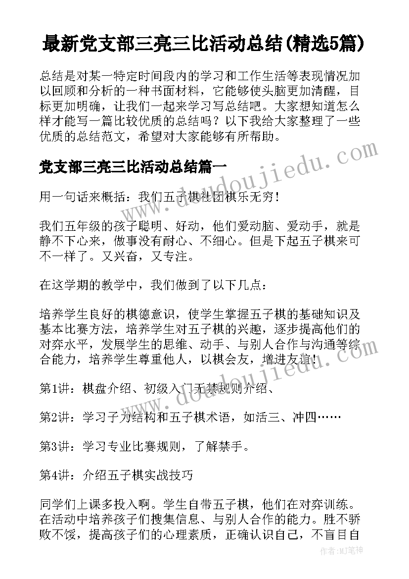 最新党支部三亮三比活动总结(精选5篇)