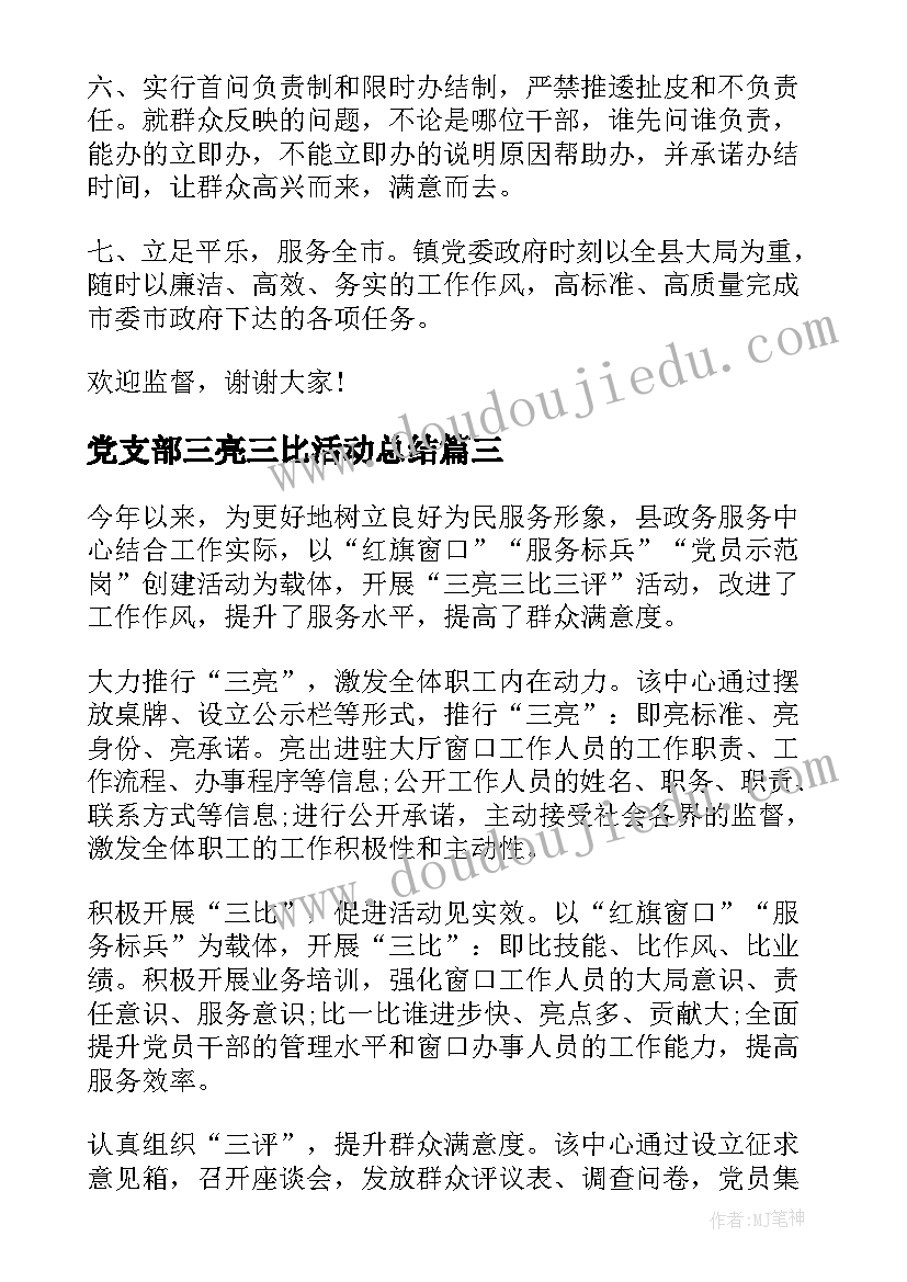 最新党支部三亮三比活动总结(精选5篇)