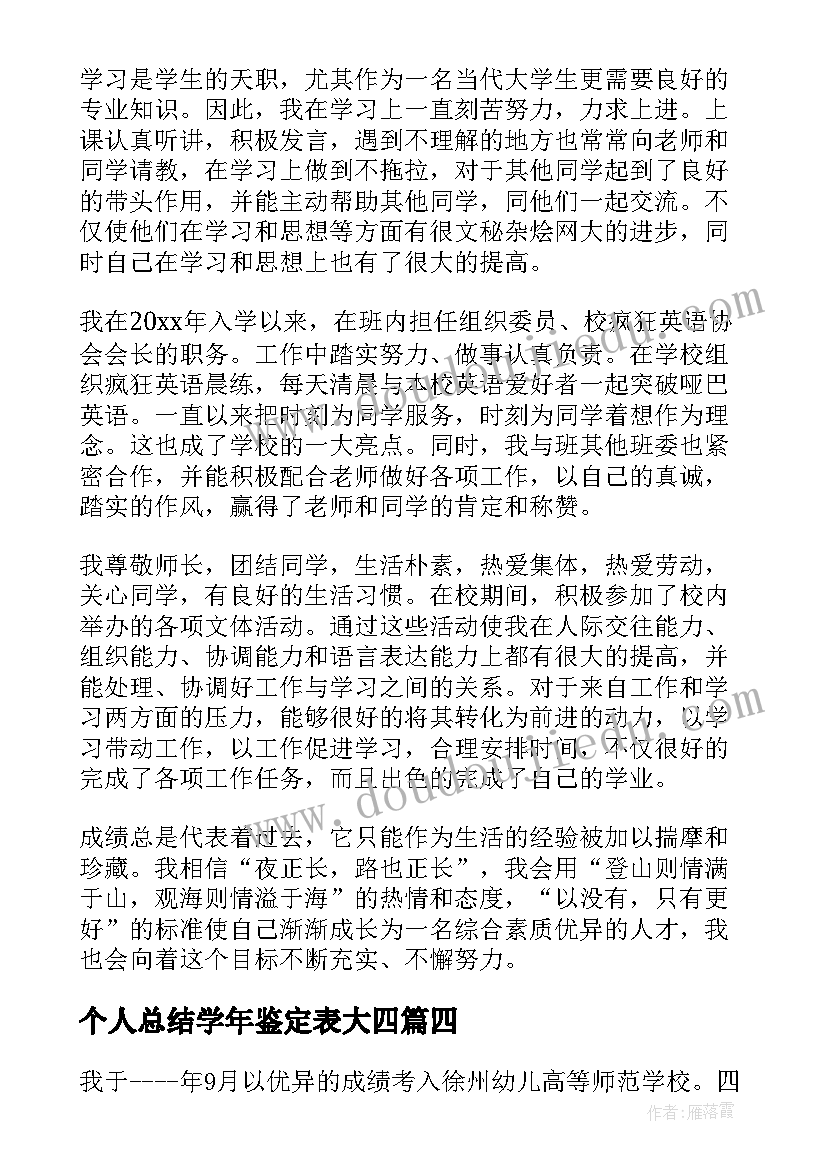 最新个人总结学年鉴定表大四(优质10篇)