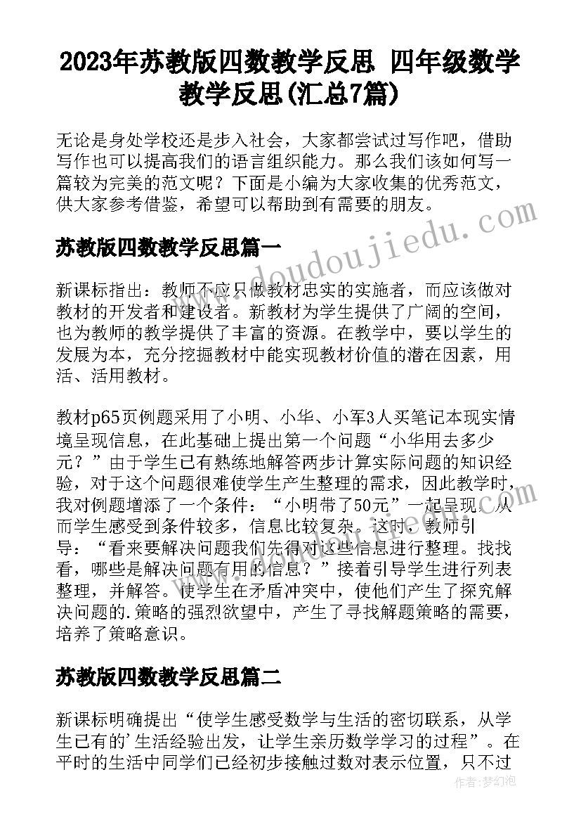 2023年苏教版四数教学反思 四年级数学教学反思(汇总7篇)