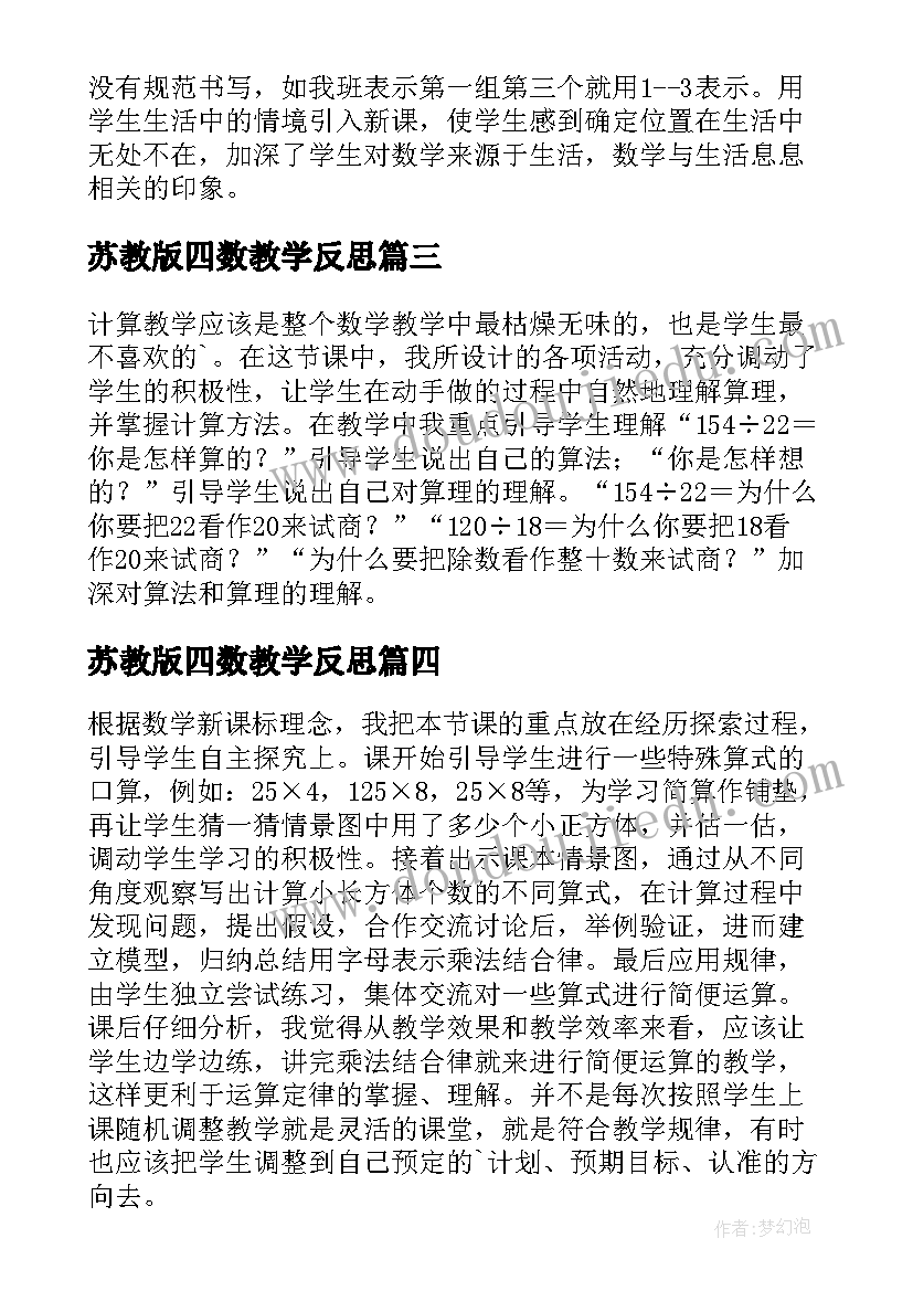 2023年苏教版四数教学反思 四年级数学教学反思(汇总7篇)